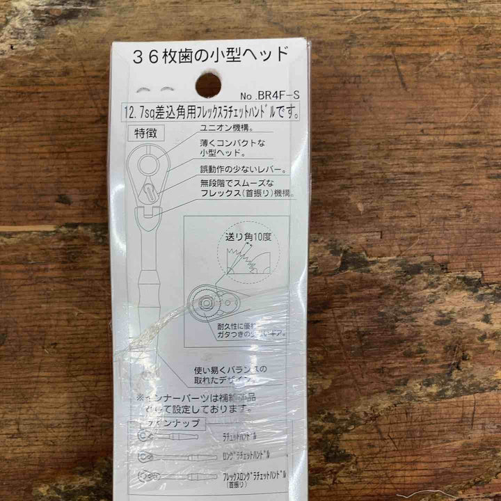KTC(ケーテーシー) フレックス ラチェットハンドル BR4F-S【柏店】