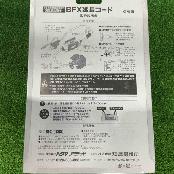 ☆ハタヤ ブレーカー付き延長コード BFX-013KC【草加店】