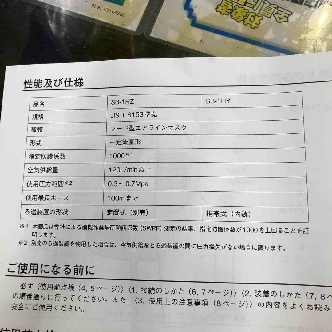 【未使用品】◇興研 KOKEN フード形エアラインマスク SB－1HZ型【八潮店】