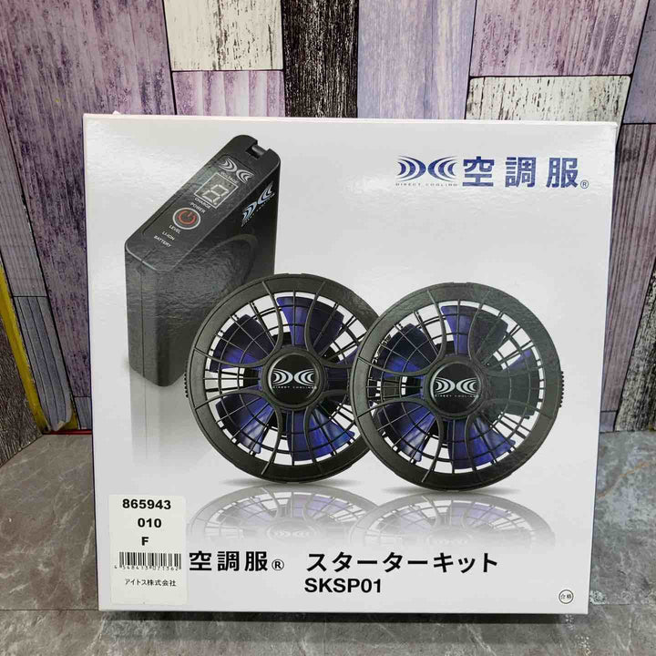 ◇空調服 パワーファンスタータキット SKSP01(ファン、バッテリー、ケーブル)【八潮店】
