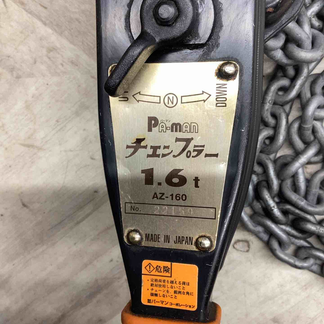 ▼pa-man チェンプラー チェーンブロック1.6t 荷締機 AZ-160【越谷店】