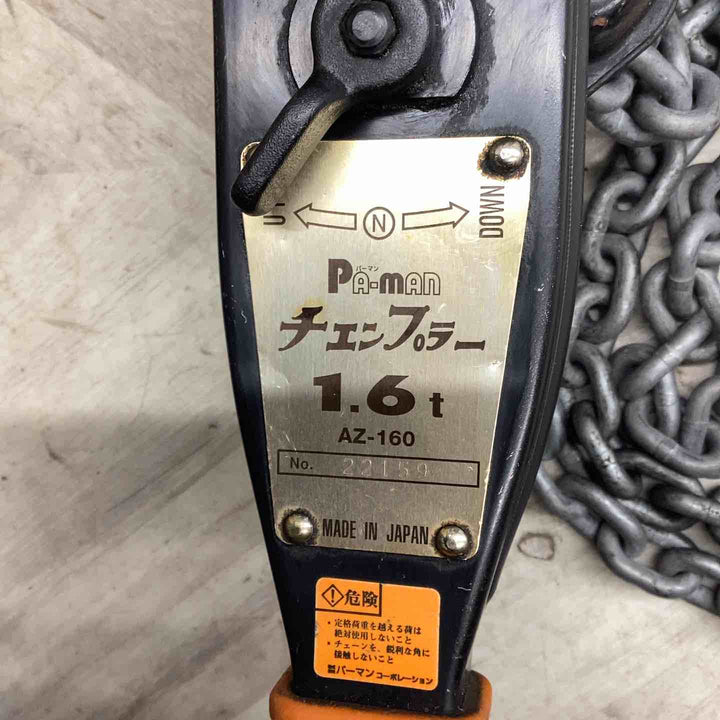 ▼pa-man チェンプラー チェーンブロック1.6t 荷締機 AZ-160【越谷店】