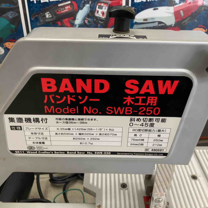 【店頭受取り限定】◇藤原産業(SK11) 木工用バンドソー SWB-250【鴻巣店】