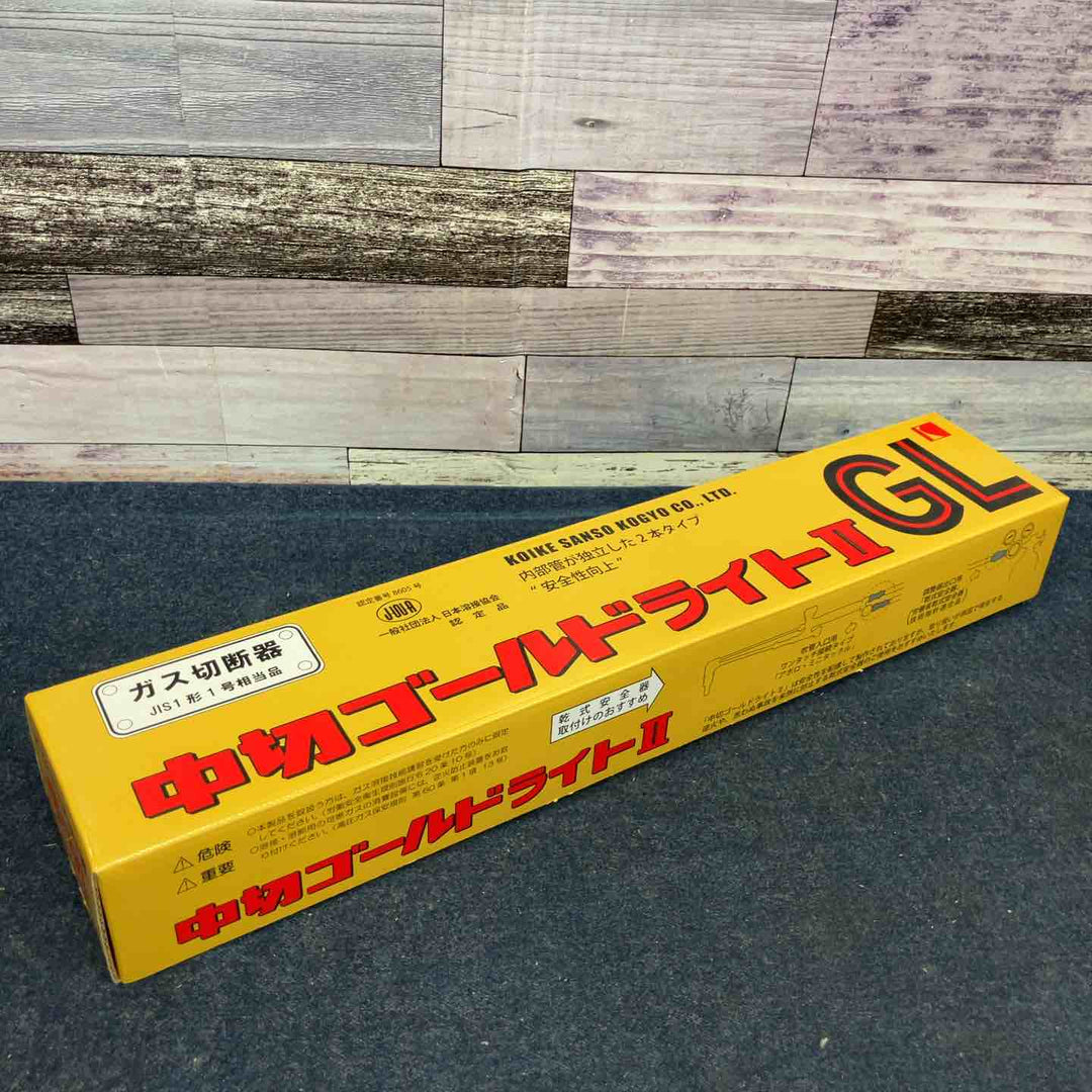 小池酸素工業 中切ゴールドライトⅡ GL JIS1形1号相当品 ガス切断器【八潮店】