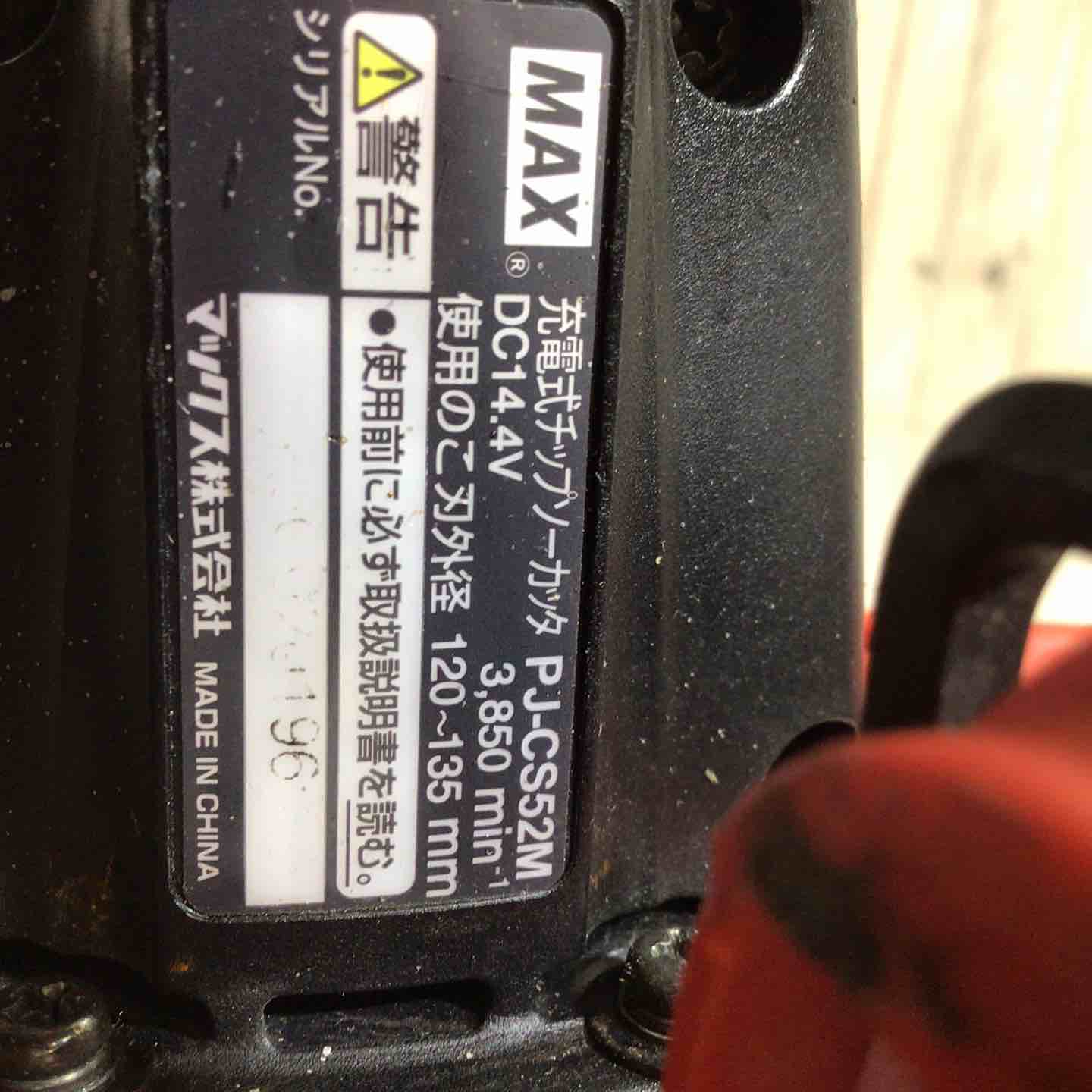 MAX CS52M チップソーカッタ  120〜135mm MAX CS52M チップソーカッタ 120〜135mm