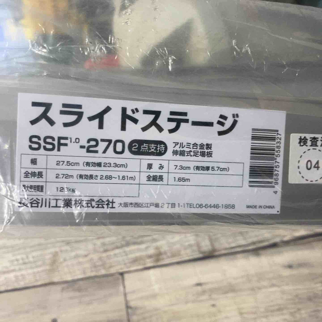 【未使用(店頭展示品)】長谷川工業(Hasegawa) スライドステージ 両面使用タイプ SSF1.0-270 2.7m (16945) 伸縮足場板【東大和店】