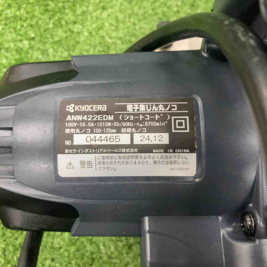 ◇京セラ(KYOCERA) 125mm 電子集じん丸ノコ ANW422EDM【川崎店】