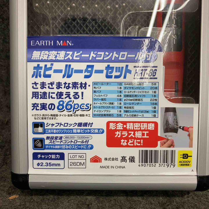 【未使用品】 高儀 EARTH MAN ホビールーターセット HRT-86 【鴻巣店】