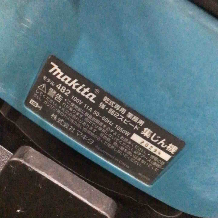 ◇マキタ(makita) 乾式 集じん機 482(P) 動作確認済【川口店】