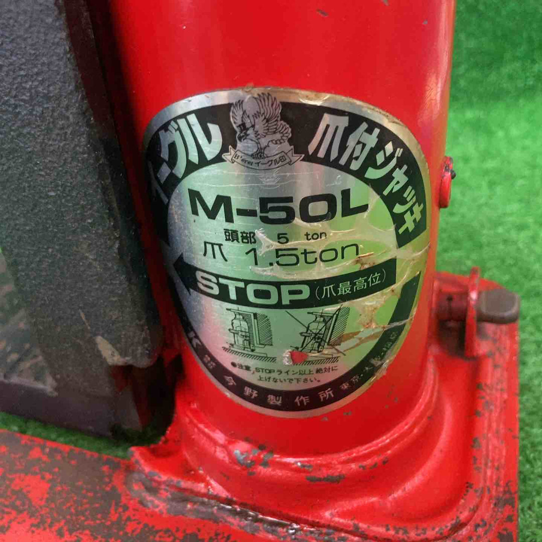 ◇イーグル 爪付きジャッキ M-50L【川崎店】