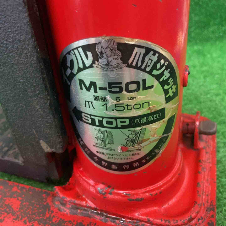 ◇イーグル 爪付きジャッキ M-50L【川崎店】