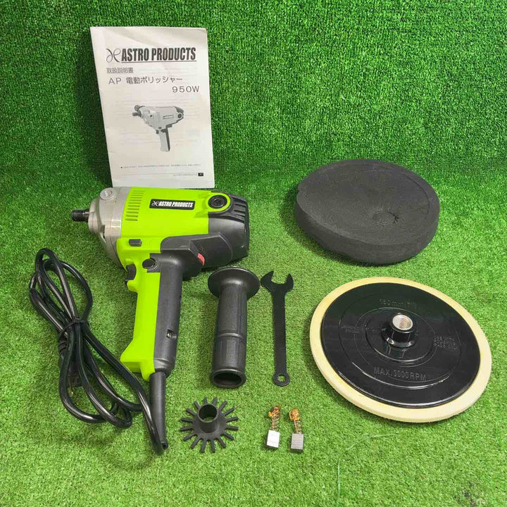 アストロプロダクツ 電動ポリッシャー 950W AP050619【藤沢店】