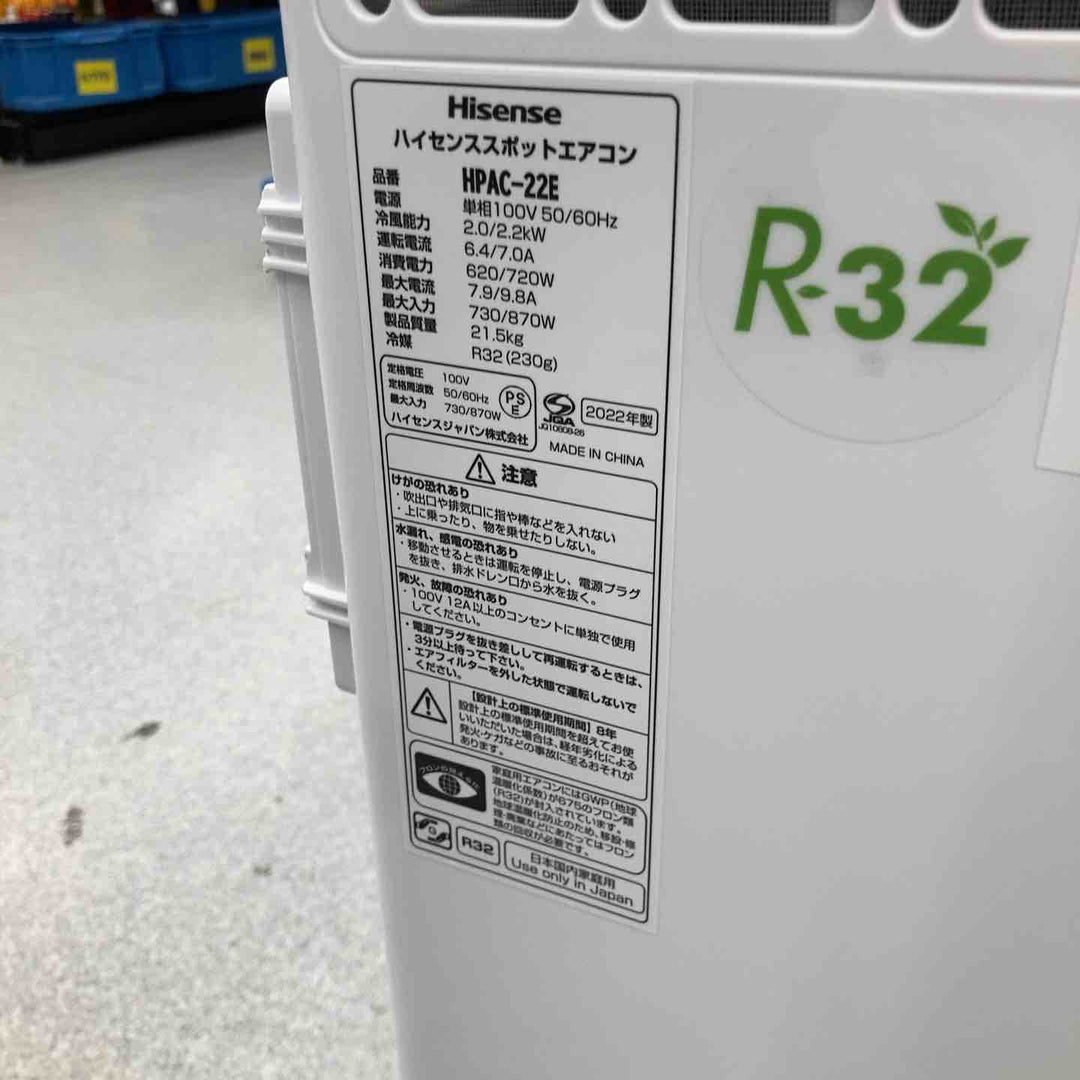 【店頭受取り限定】Hisense ハイセンス スポットクーラー エアコン HPAC-22E 2022年製【八潮店】