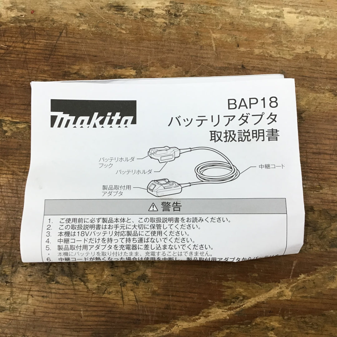 〇マキタ(makita) バッテリアダプタ BAP18 A-65165【柏店】