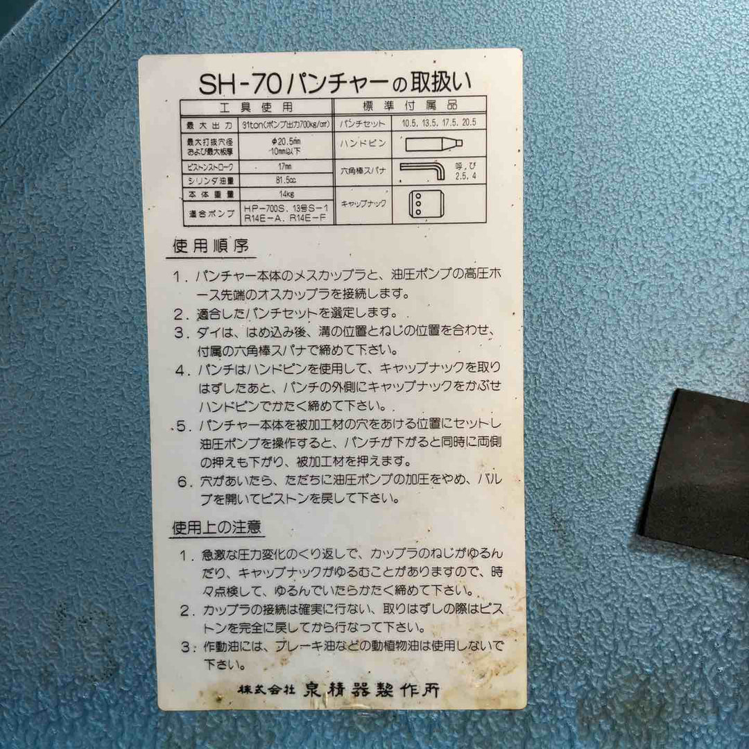 ◇泉精器(IZUMI) 油圧式アングルパンチャー (油圧ヘッド分離式) SH-70【川口店】