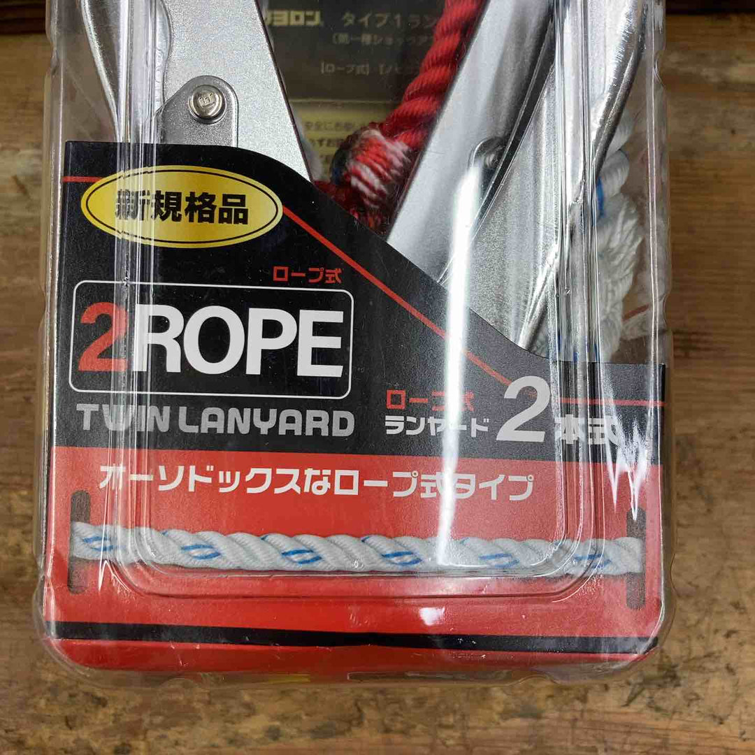 ◇ツヨロン フルハーネス用 ロープ式 ツインランヤード(第1種) 【新規格】 THL-99-DZ1-2R23-BP【柏店】