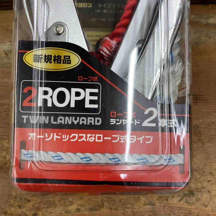 ◇ツヨロン フルハーネス用 ロープ式 ツインランヤード(第1種) 【新規格】 THL-99-DZ1-2R23-BP【柏店】