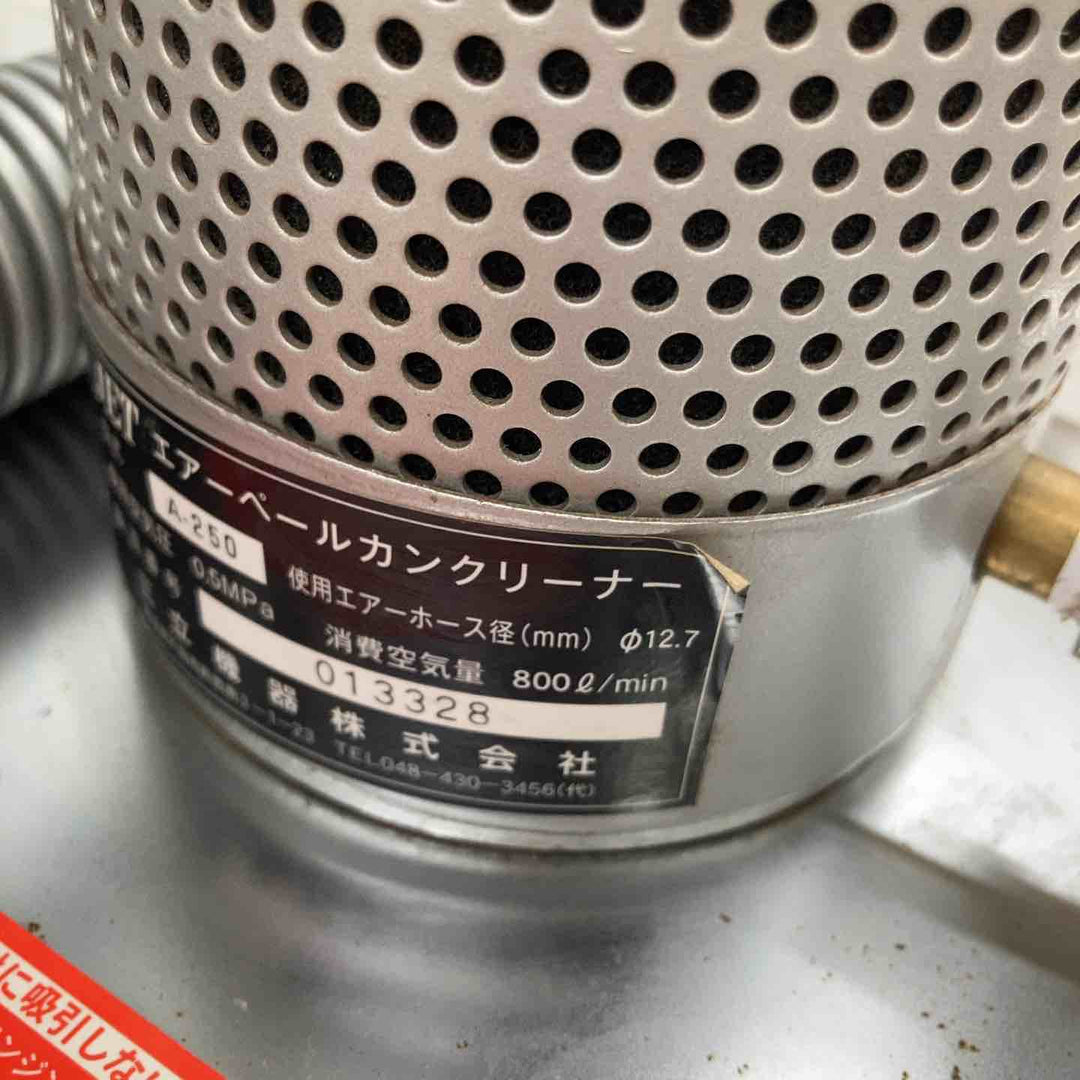 ◇JET エアーペールカンクリーナー A-250【柏店】