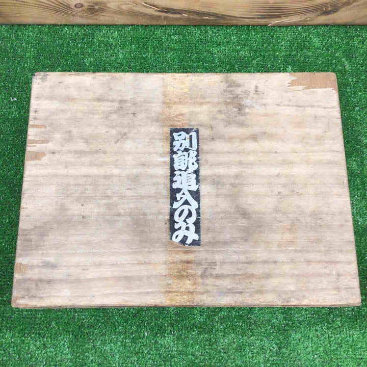 【中古品】 鑿 のみ 播磨王 10本組 【鴻巣店】