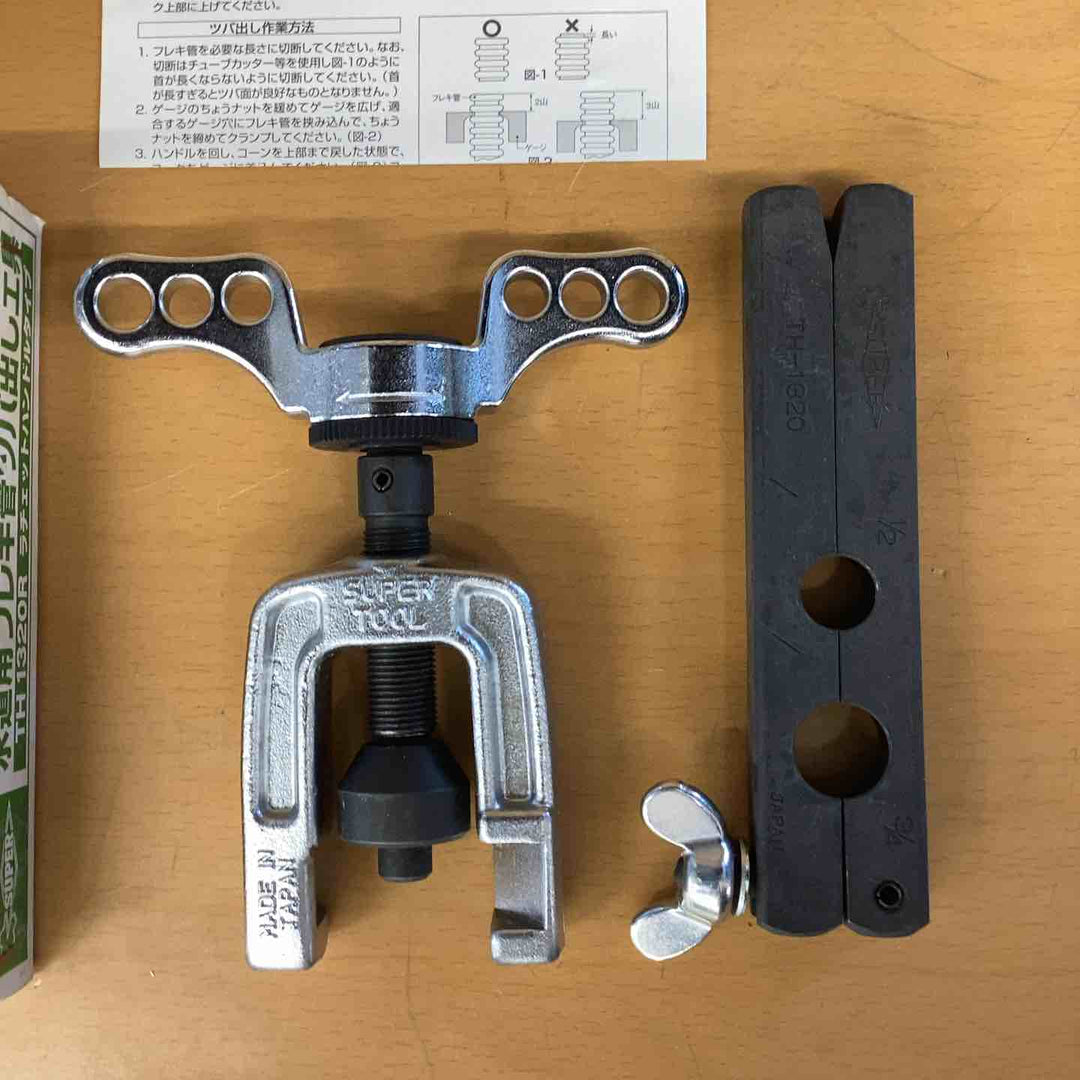 ◇スーパー フレキ管ツバ出し工具(ラチエッット機構式) TH1320R【越谷店】