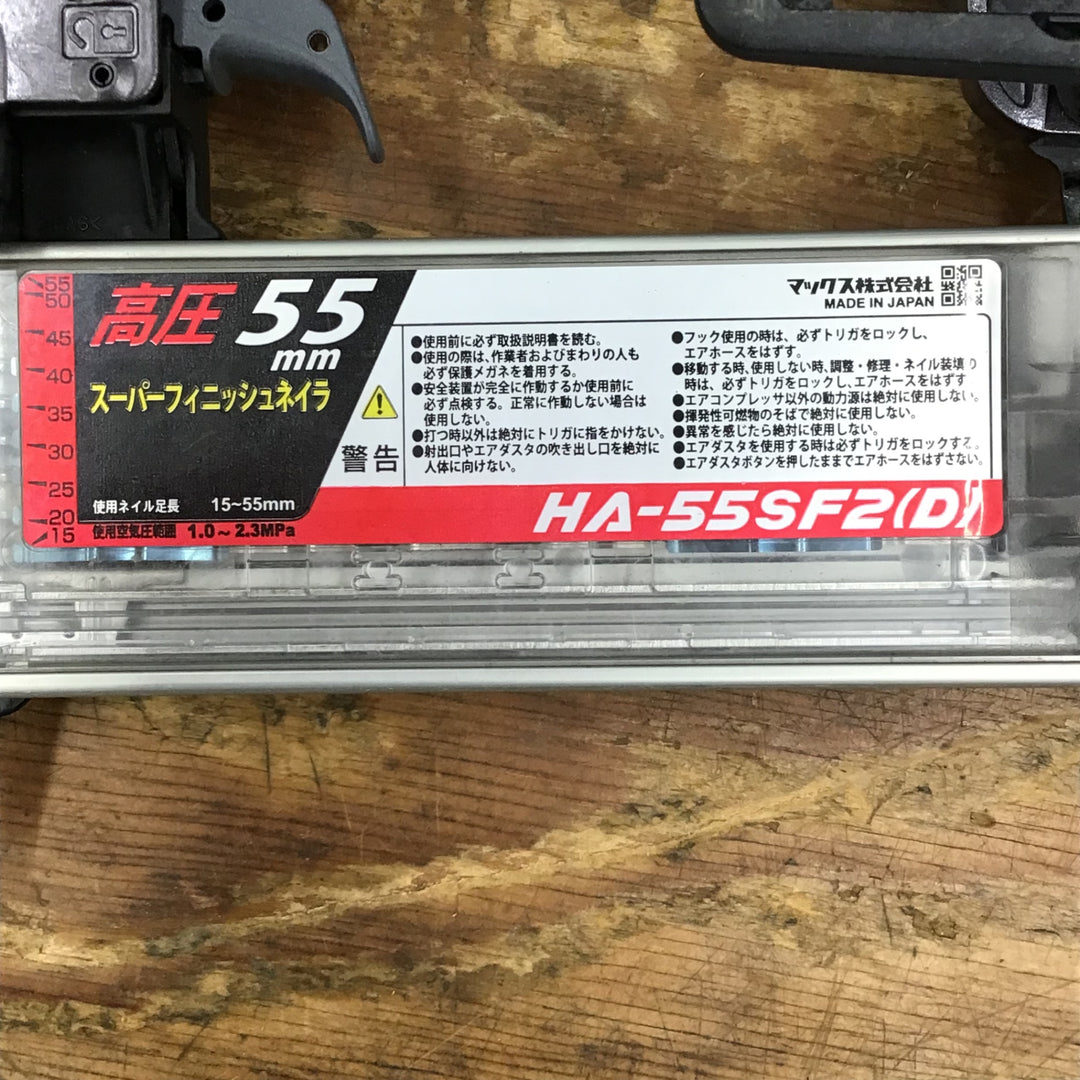 ★マックス(MAX) 高圧フィニッシュネイラ HA-55SF2(D)【柏店】