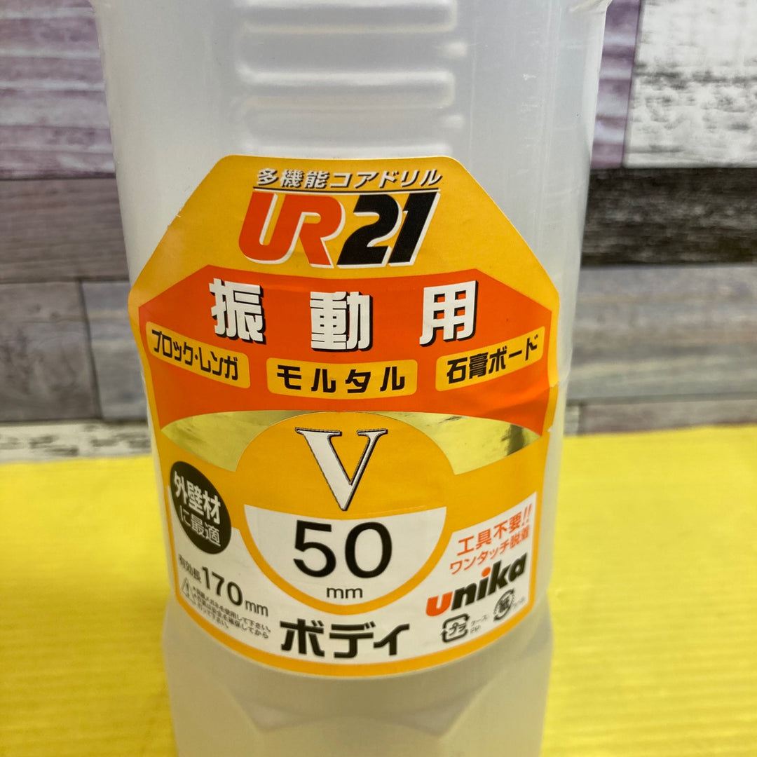 【unika/ユニカ】多機能コアドリル 振動用 ボディ 50mm UR21-V050B【八潮店】