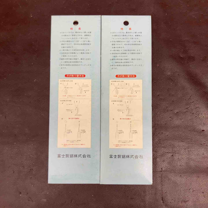 【未使用(店頭展示品)】 富士製鋸 CB10インパルス 鋸替刃 計21枚 【東大和店】