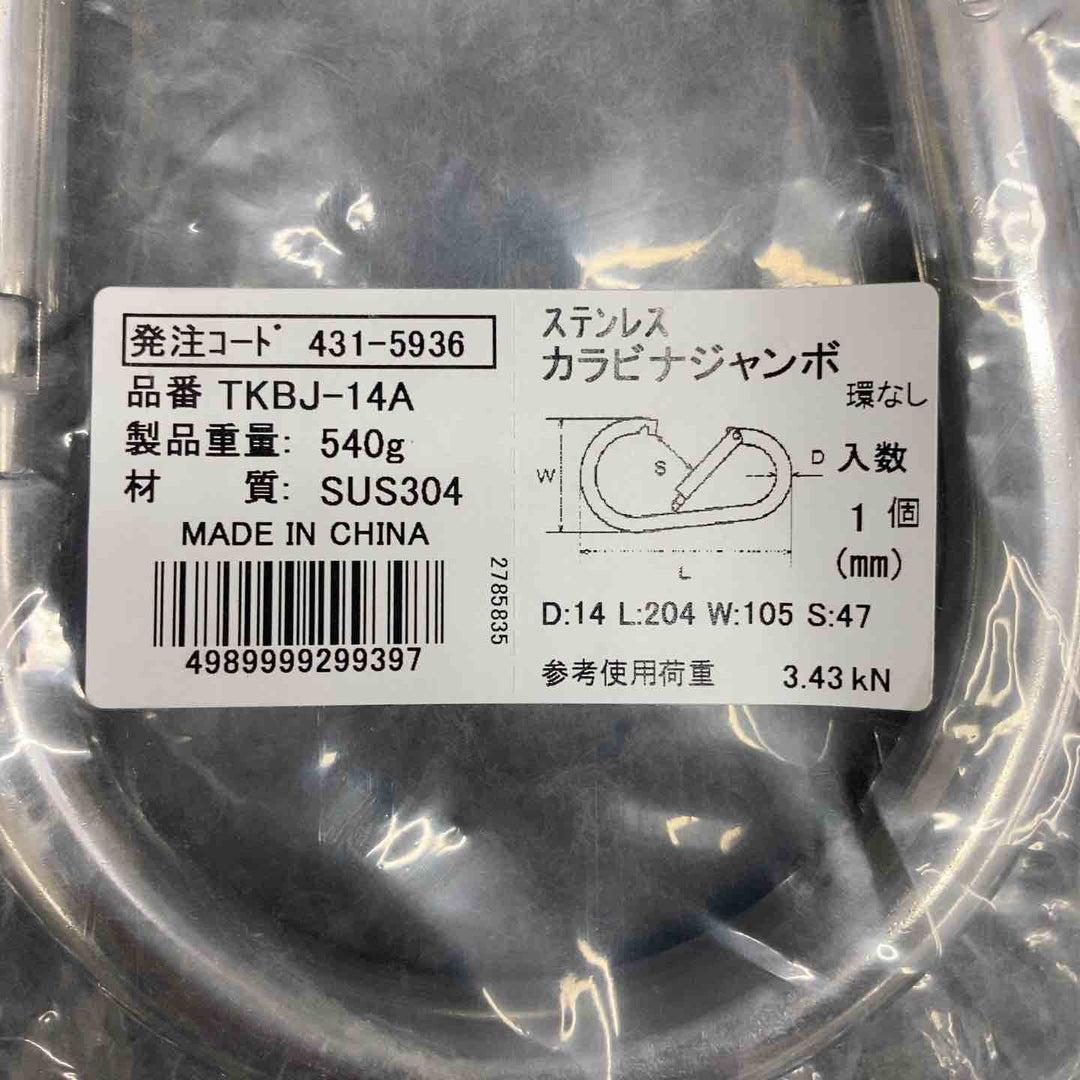 【中古美品】 ステンレスカラビナジャンボ TKBJ-14A ＊2個セット 【鴻巣店】