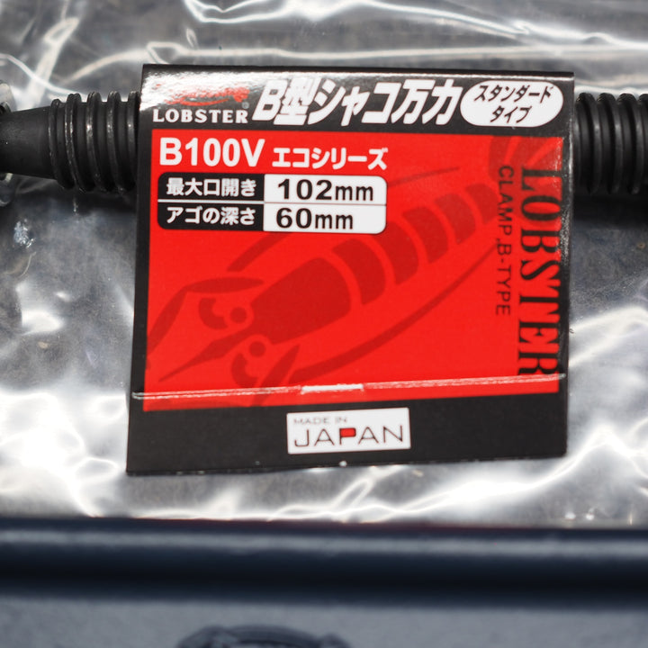 【未使用品】ロブテックス シャコ万力スタンダード（Ｂ型）　100ｍｍ B100V　2個セット＊長期保管品【鴻巣店】