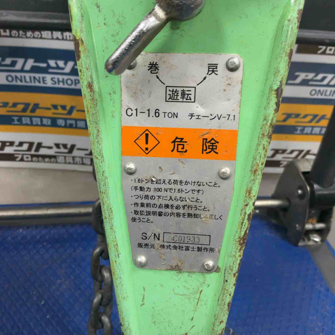 富士 レバーブロック C1-1.6【草加店】