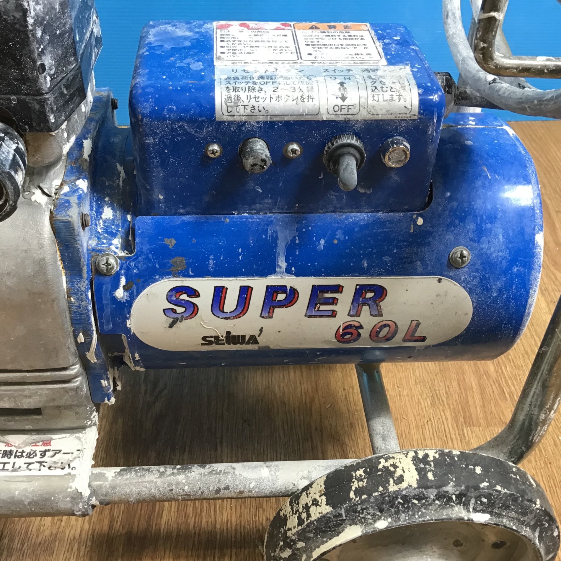 【店頭受取り限定】〇精和産業(セイワ/SEIWA) エアレス スーパー60L エアレス塗装機 SUPER60L【岩槻店】