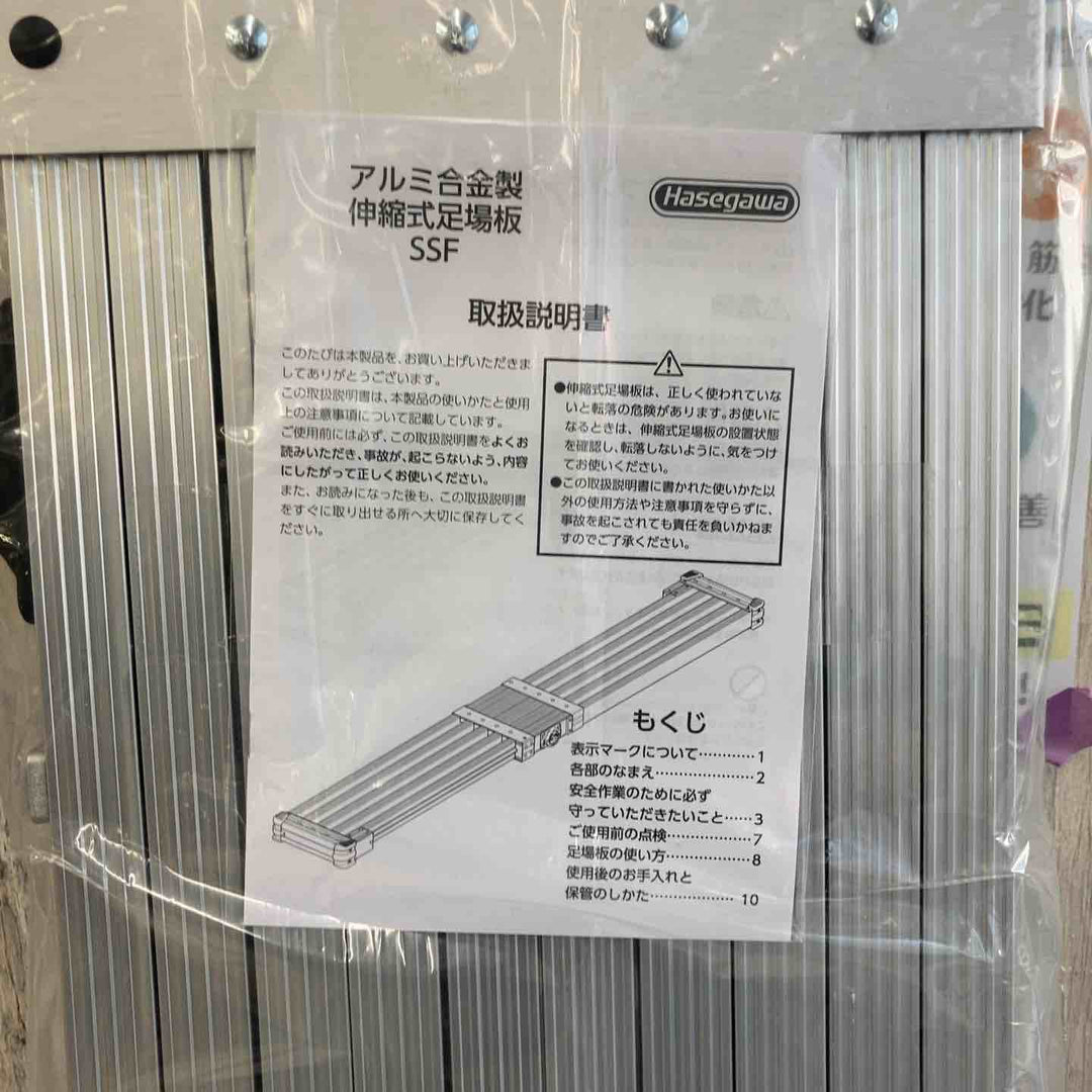 【未使用(店頭展示品)/店頭受取り限定】◇長谷川工業(Hasegawa) スライドステージ 両面使用タイプ SSF1.0-270 2.7m【東大和店】