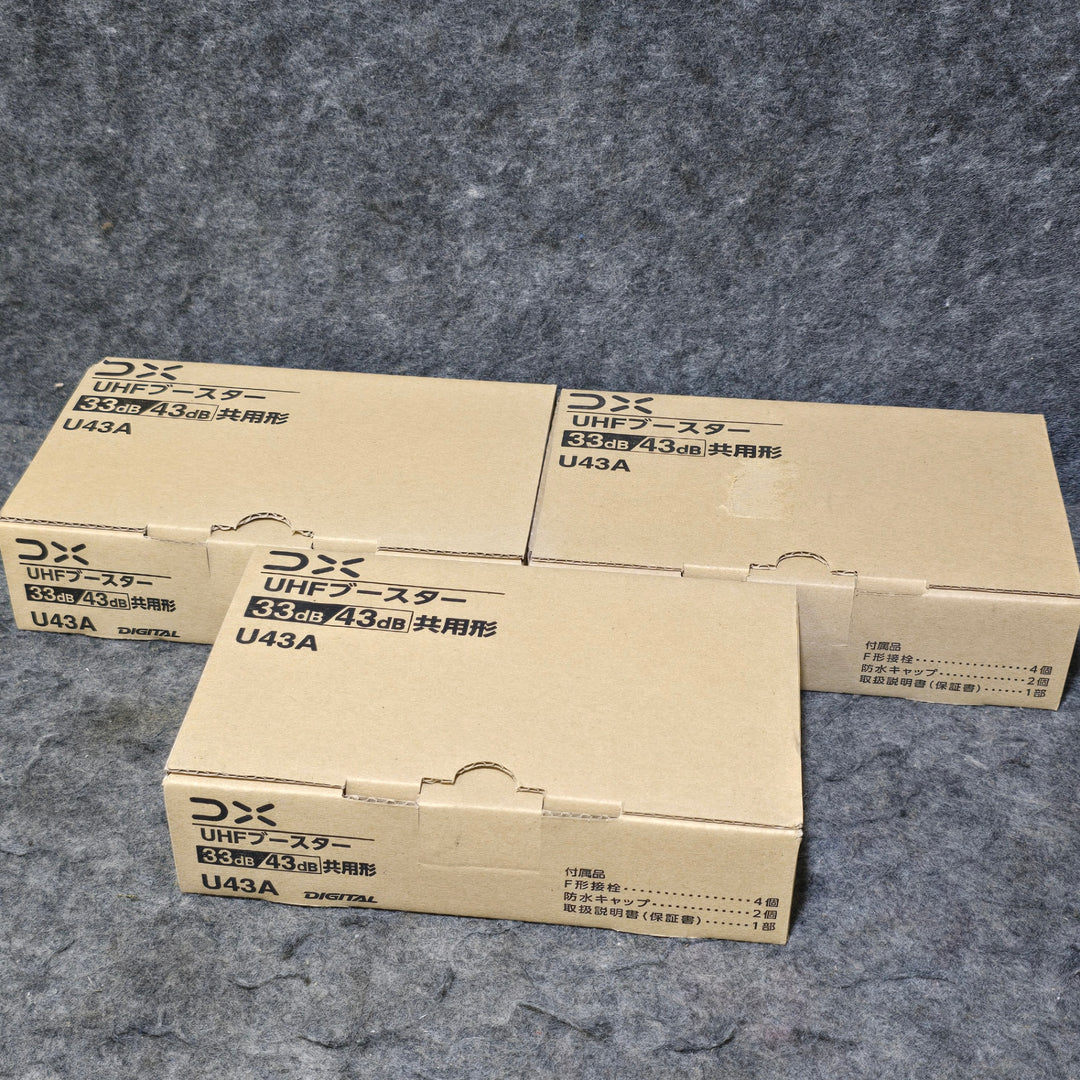 【未使用品】DXアンテナ UHFブースター(33dB/43dB共用形) デュアルブースター 家庭用 お知らせ機能付き U43A x3台セット【桶川店】