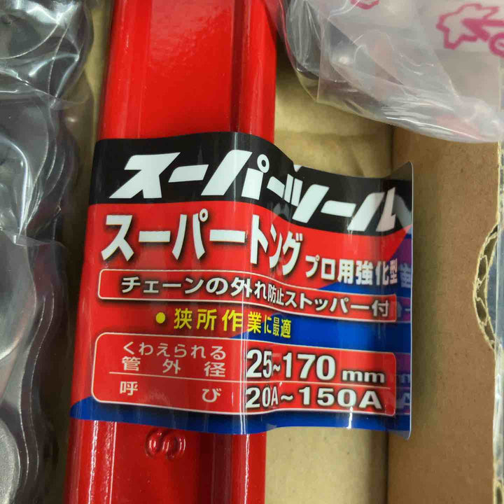 スーパーツール スーパートング チェーンレンチ 管外径25mm～170mm 外れ防止ストッパー付き【八潮店】