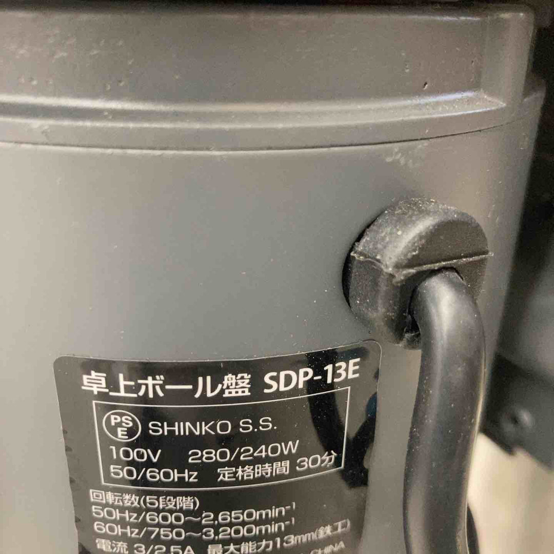 ◇新興製作所(SHINKO) 卓上ボール盤 SDP-13E【八潮店】
