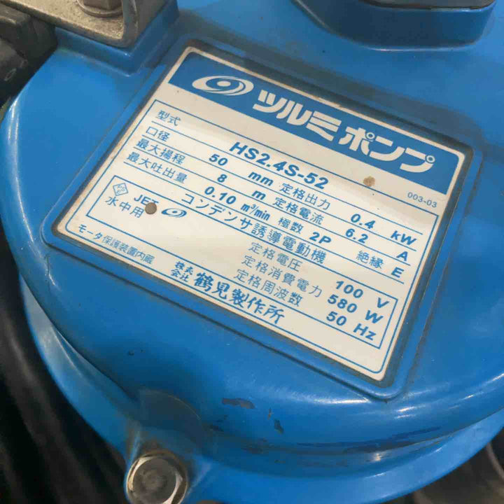 ◇ツルミ(鶴見製作所) 水中ポンプ HS2.4S-52 50Hz 動作確認済【川口店】