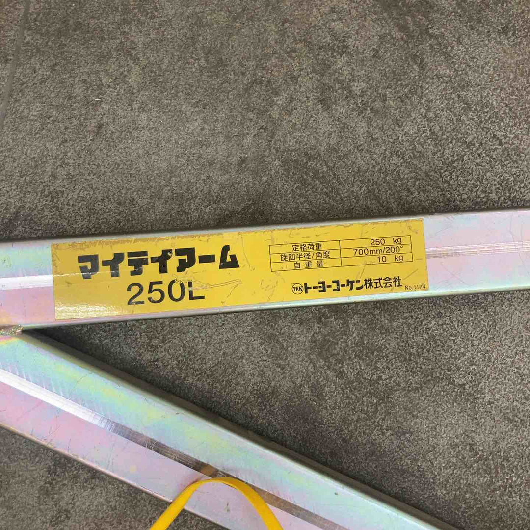 □トーヨーコーケン(TKK) マイティアーム 250L【川崎店】