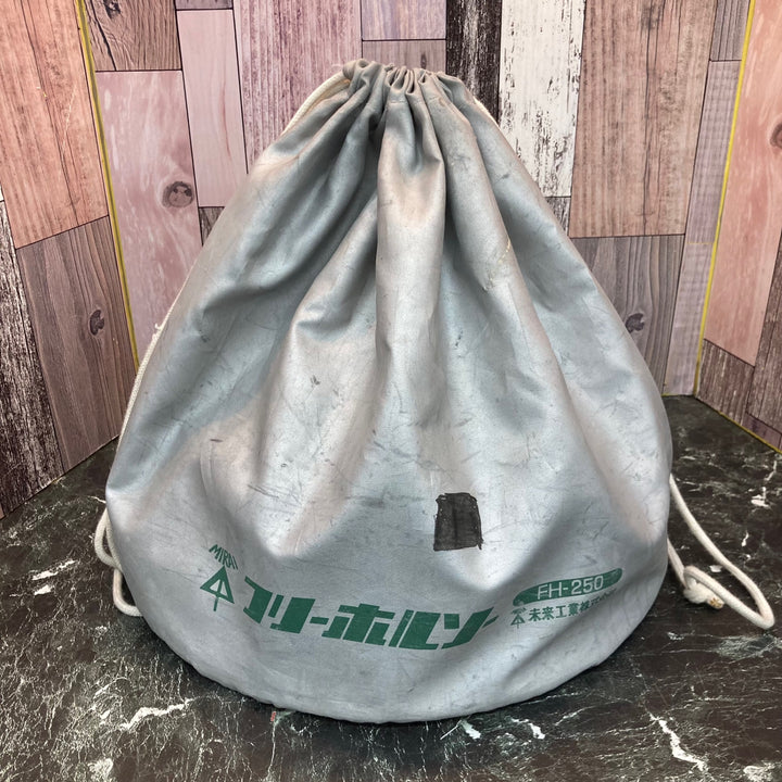 〇未来工業 フリーホルソー FH-250【八潮店】