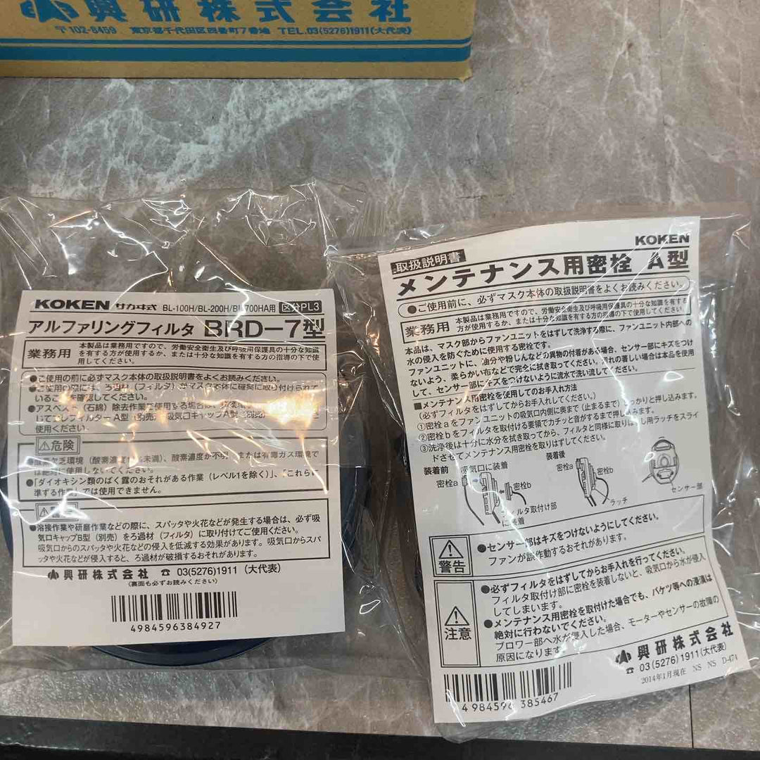 ◇興研　 電動ファン付き呼吸用保護具 BL-700HA-03 ※電池･充電器付 390380【八潮店】