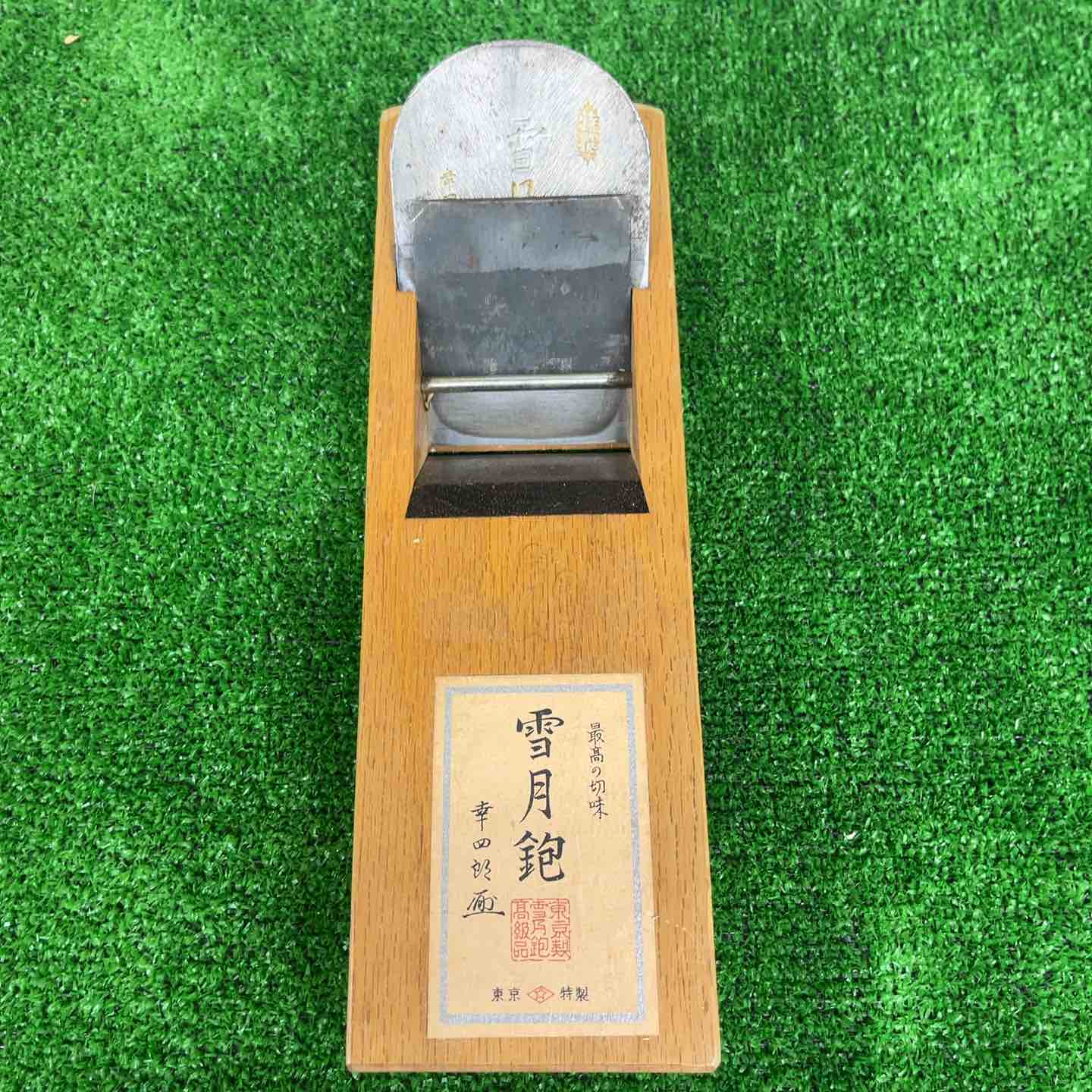 ◇碓井健吾作 東京鉋 雪月鉋　未使用保管品　【越谷店】 ◇碓井健吾作 東京鉋 雪月鉋 未使用保管品 【越谷店】 – アクトツール