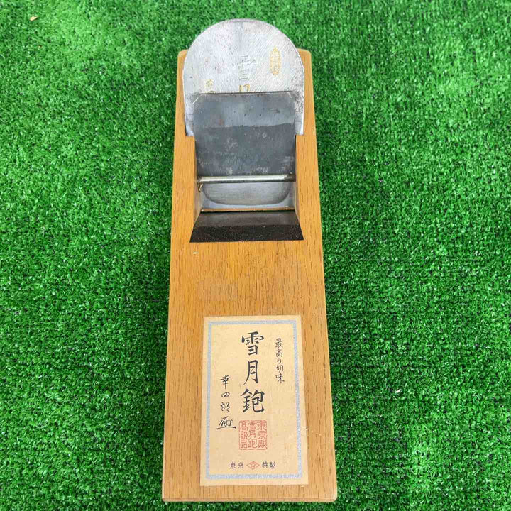 ◇碓井健吾作 東京鉋 雪月鉋　未使用保管品　【越谷店】