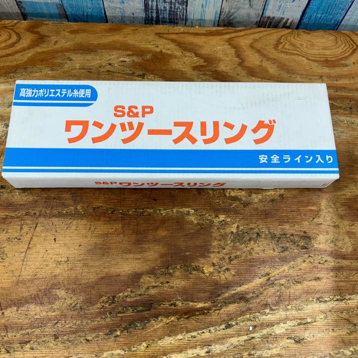 ①S&P ワンツースリング 幅25㎜長さ5.0m ⅢE 25-5.0 最大使用荷重0.8t【柏店】