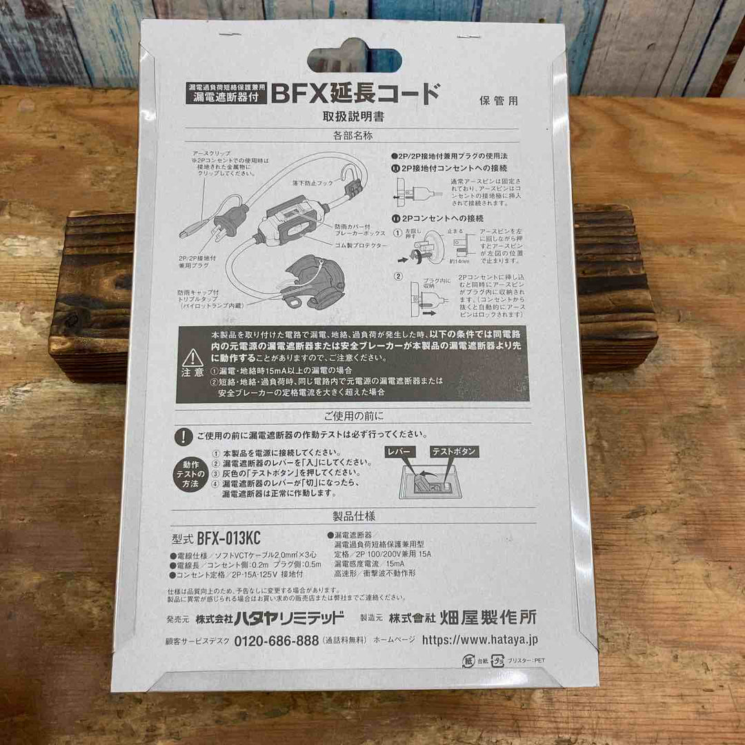☆ハタヤ ブレーカー付き延長コード BFX-013KC【柏店】