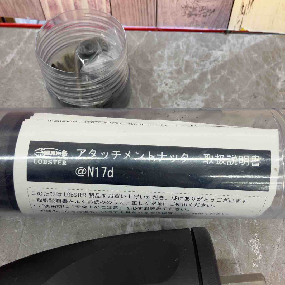 ロブスター アタッチメントナッター N17d【八潮店】