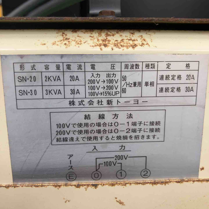 ◇新トーヨー トランス SN-30A パワートランサー 降圧器 変圧器 出力100Vのみ【鴻巣店】
