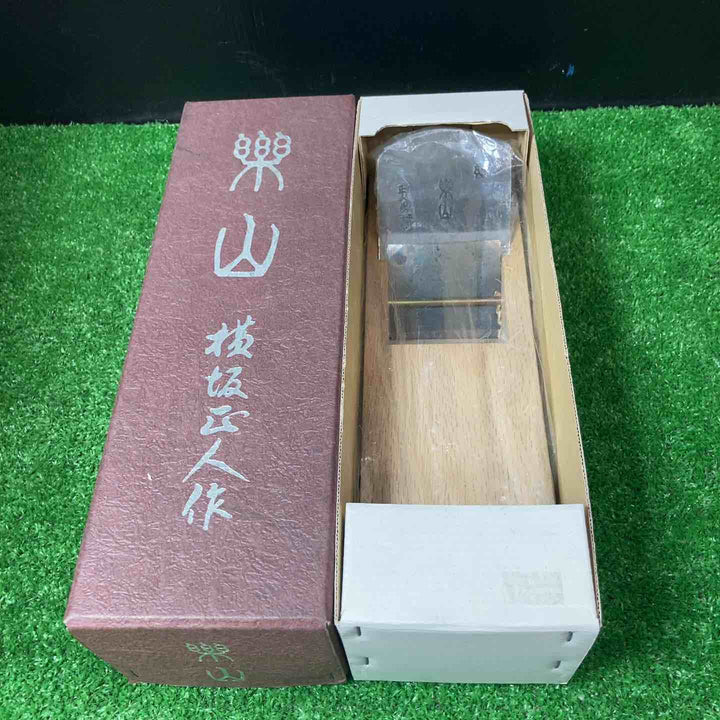 5寸5分鉋 楽山 横坂正人作【岩槻店】