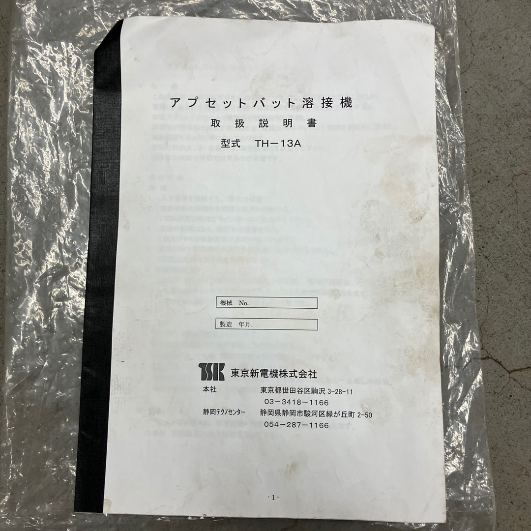 東京新電機 アプセットバット溶接機 TH-13 平鋼・帯鋼用 鋸刃溶接機 【川口店】