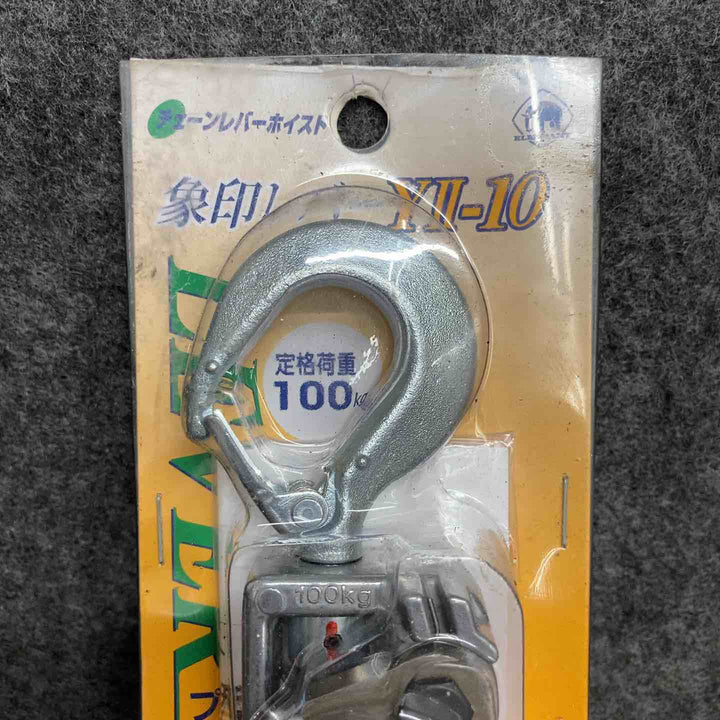 【未使用品】 象印チェンブロック Y2チェーンレバーホイスト100kg Y2K1010 YII-10(Y2-10) 【鴻巣店】