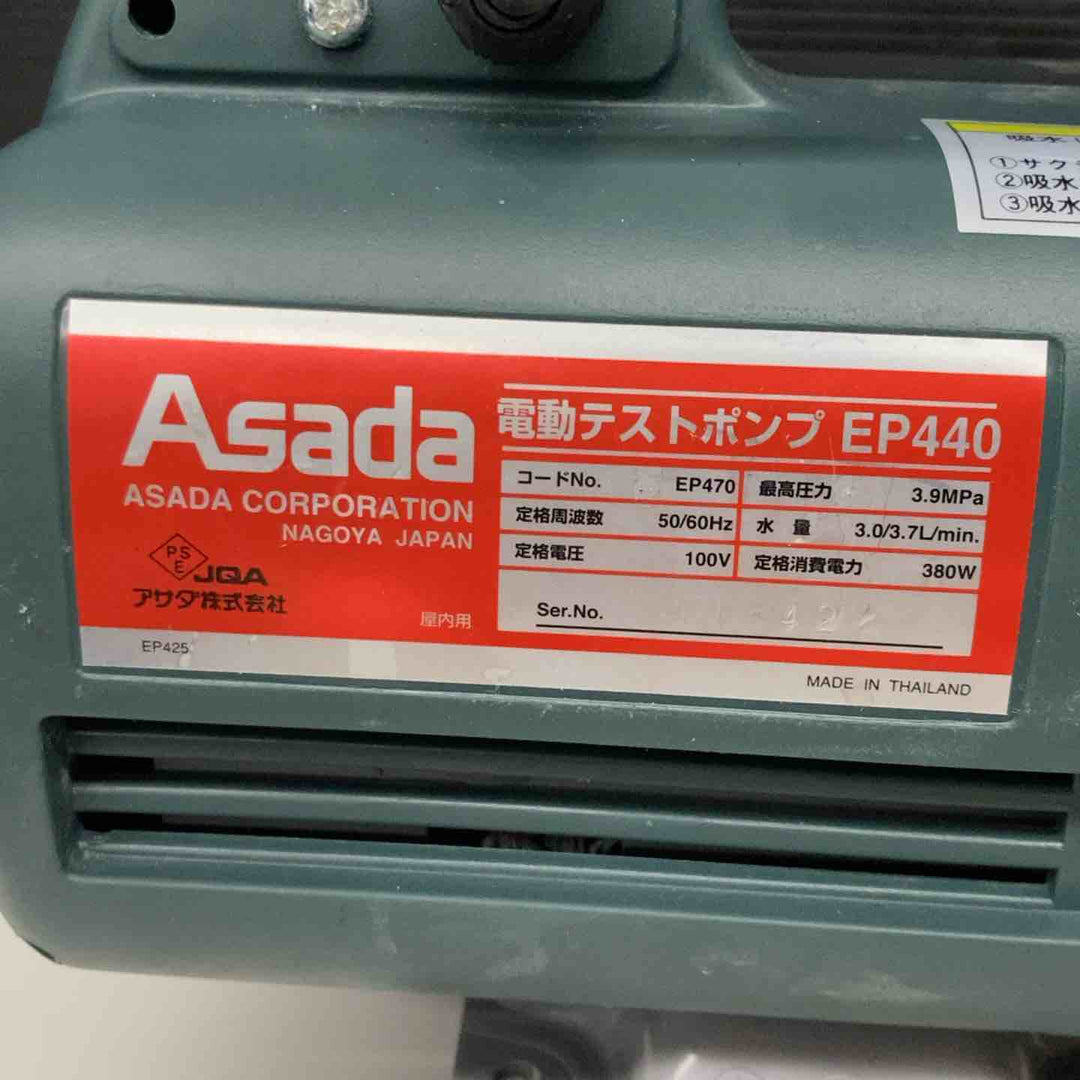 ▼アサダ テストポンプ EP470 通水確認済み 圧力未確認【戸田店】