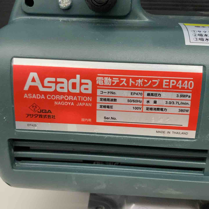 ▼アサダ テストポンプ EP470 通水確認済み 圧力未確認【戸田店】